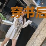 穿书后,皇妃每天都在拆自己cp