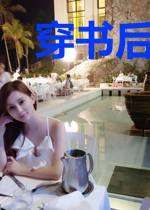 穿书后，黑化女配她常翻车
