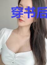 穿书后：双面反派天天偷心我声
