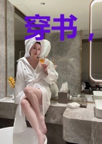 穿书，反派他是我未来老公