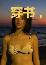 穿书，王爷要黑化