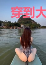 穿到大庸搞乡村经济圈