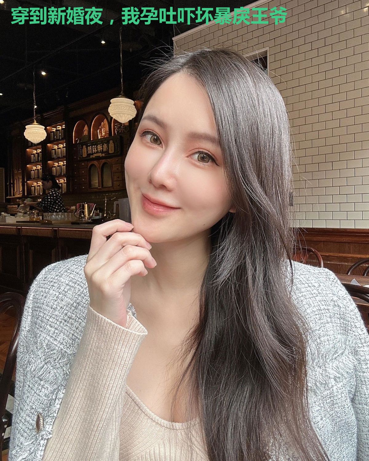 穿到新婚夜,我孕吐吓坏暴戾王爷
