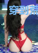 穿到荒年后，她带着空间撩状元