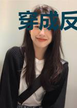 穿成反派后她稳拿咸鱼剧本
