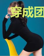 穿成团宠:相府娇娇四岁半