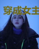 穿成女主宠物蛇