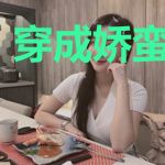 穿成娇蛮二小姐
