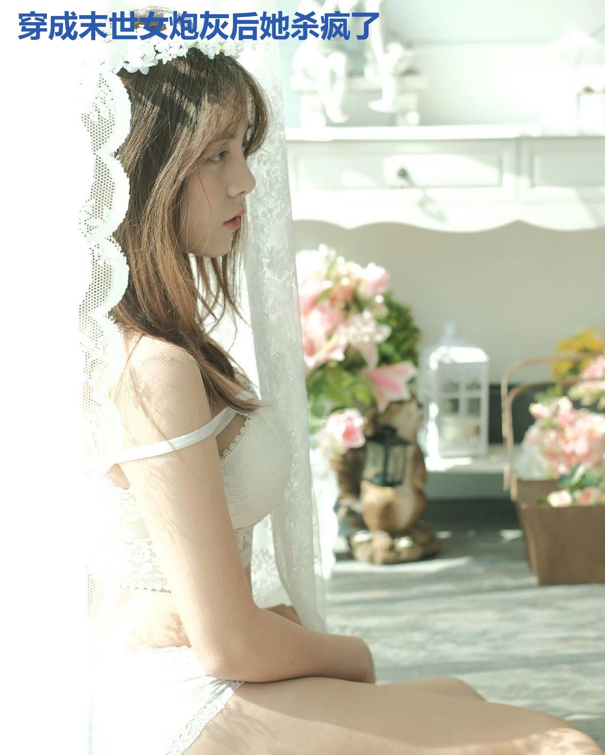穿成末世女炮灰后她杀疯了