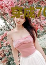 穿成70年代的小姑子,我赚翻了