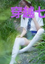穿越七零之先婚后爱