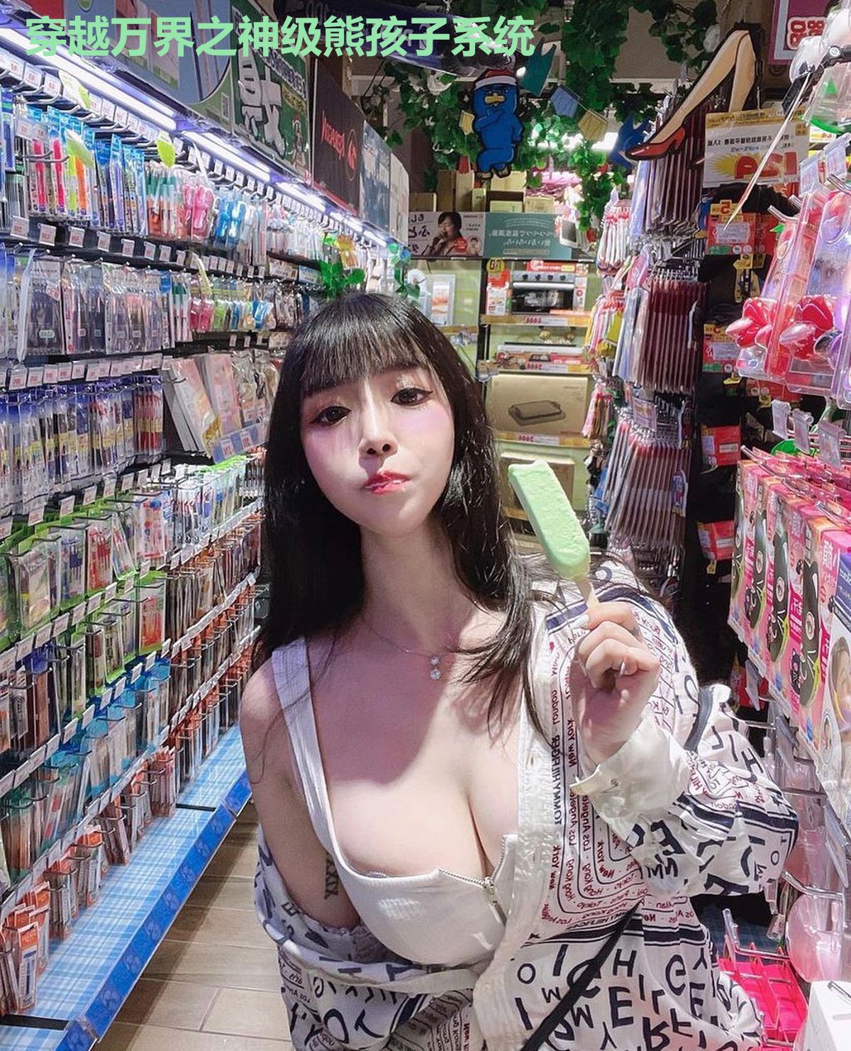 穿越万界之神级熊孩子系统