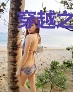 穿越之后居然当了一回仙女