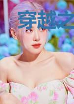 穿越之将军妻不可欺