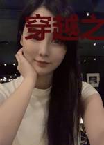 穿越之殇情