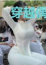 穿越偶遇反剧本