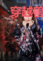 穿越兽世：捡个蛇夫生崽崽