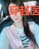 穿越医女种田忙秦子琛