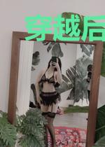 穿越后继承了别人的系统