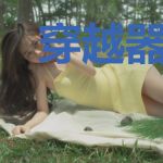 穿越器灵开局契约玉简九歌