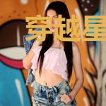 穿越星际,邀请大佬一起养老