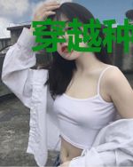 穿越种田从成立教派开始