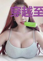 穿越至哥布林杀手