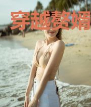 穿越赘婿逆袭