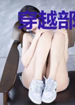 穿越部落记