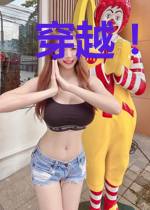 穿越!我竟然要称霸山寨了?