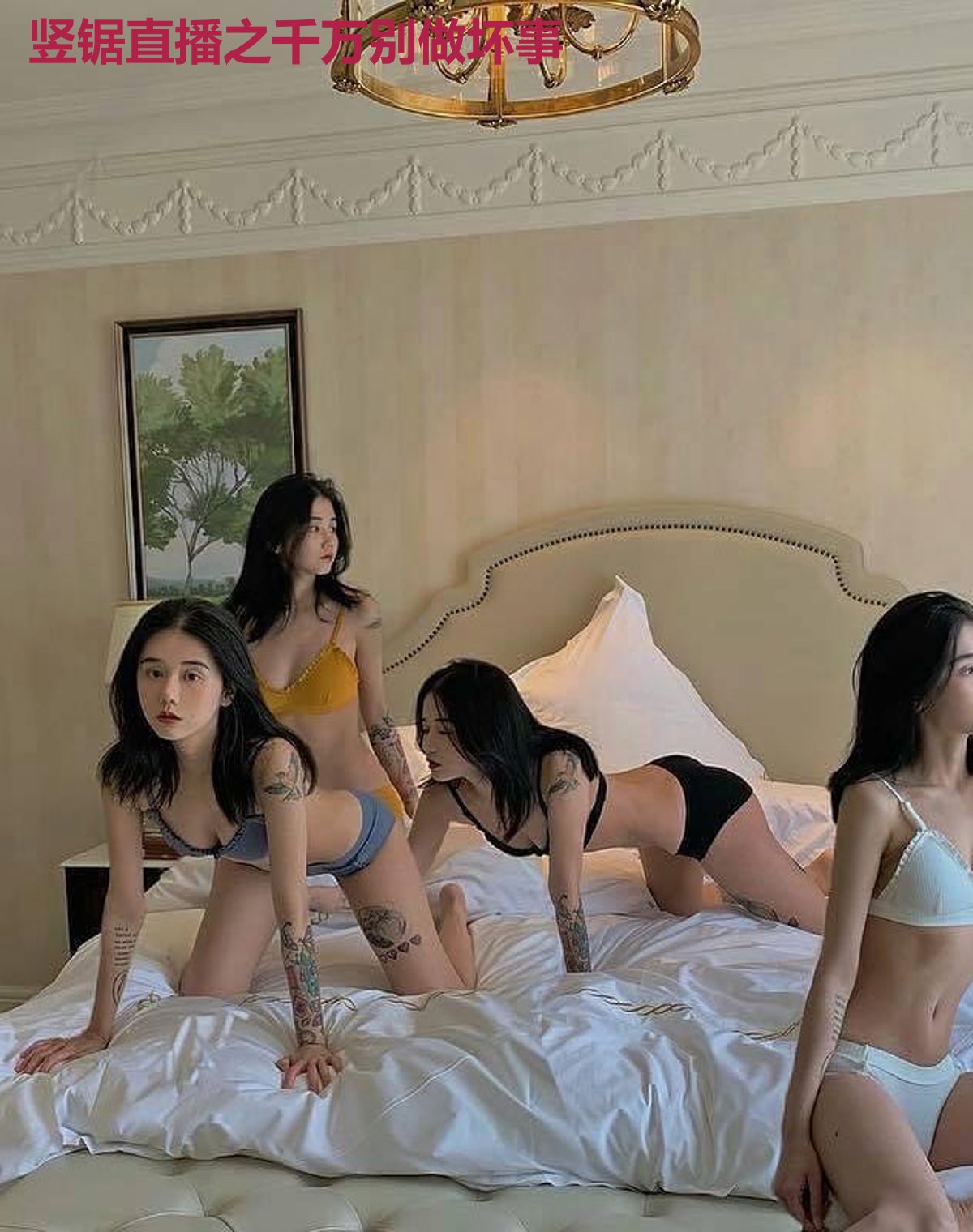 竖锯直播之千万别做坏事