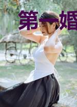 第一婚宠：夫人求转正