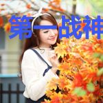 第一战神司晓芸