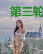 第三轮人生