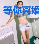 等你离婚来娶你