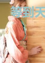 等到天亮等时光