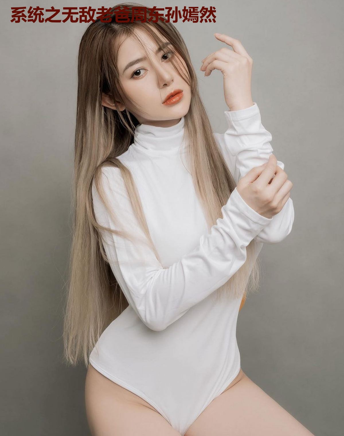 系统之无敌老爸周东孙嫣然