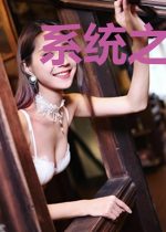 系统之无敌老爸周东孙嫣然