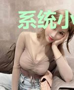 系统小农女:山里汉子强宠妻