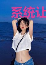 系统让我表白女帝