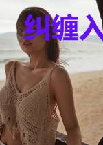 纠缠入骨的依恋