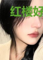 红楼好医术