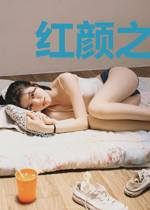 红颜之情字诀