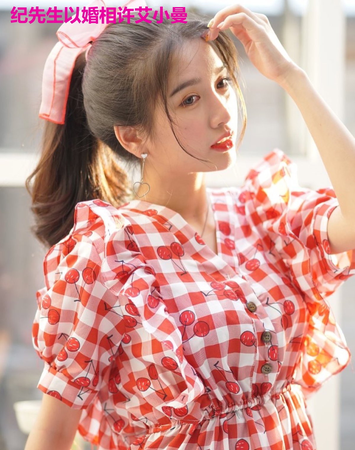 纪先生以婚相许艾小曼