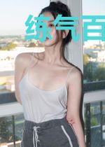 练气百年,我成NPC了?