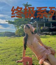 终极系列,修之历练
