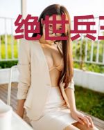 绝世兵王神医
