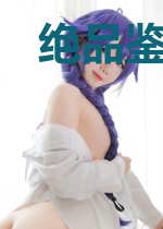 绝品鉴宝系统