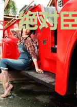 绝对臣服[足球].