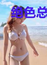 绝色总裁是我老婆